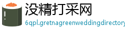 没精打采网